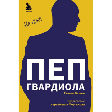 Пеп Гвардиола. На пике.
