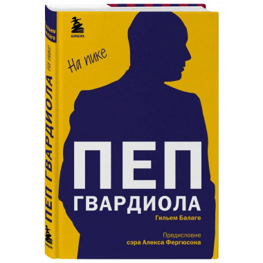 Пеп Гвардиола. На пике.