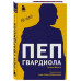 Пеп Гвардиола. На пике.