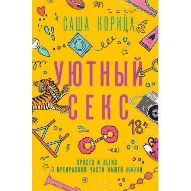 Уютный секс.