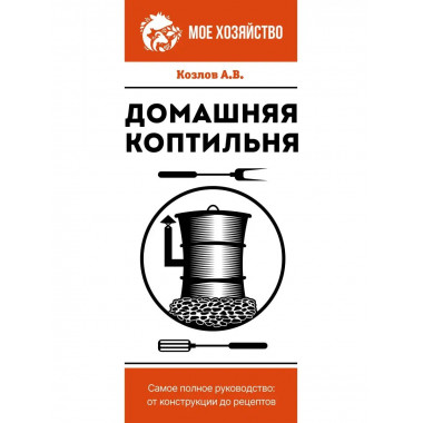 Домашняя коптильня. Самое полное руководство: от конструкции