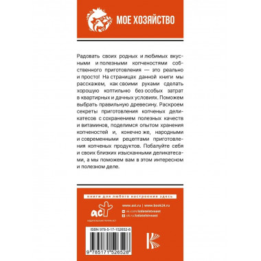 Домашняя коптильня. Самое полное руководство: от конструкции