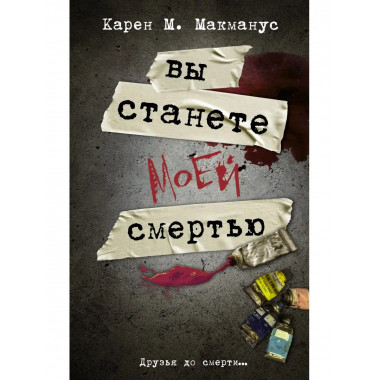 Вы станете моей смертью.