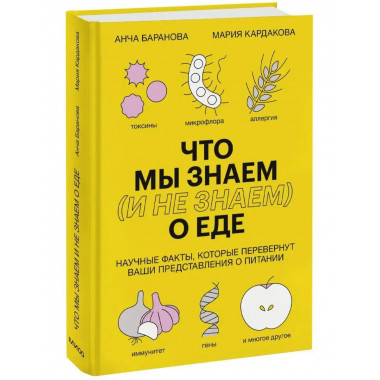 Что мы знаем (и не знаем) о еде. Научные факты, которые пере