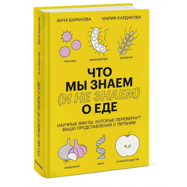 Что мы знаем (и не знаем) о еде. Научные факты, которые пере