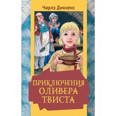 Приключения Оливера Твиста.