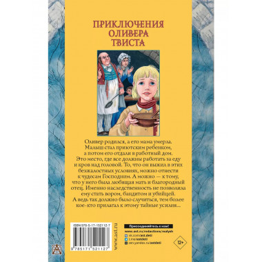 Приключения Оливера Твиста.