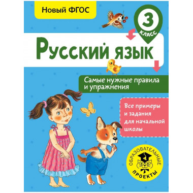 Русский язык. Самые нужные правила и упражнения. 3 класс.