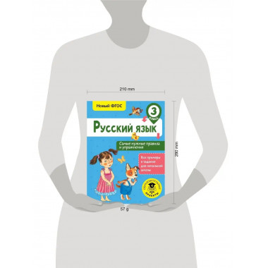 Русский язык. Самые нужные правила и упражнения. 3 класс.