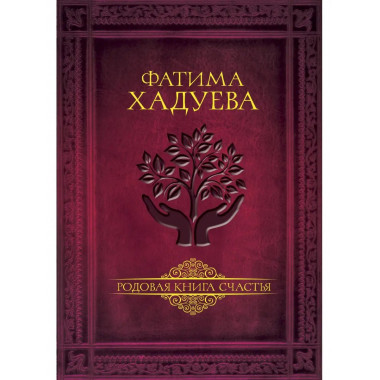 Родовая книга счастья.