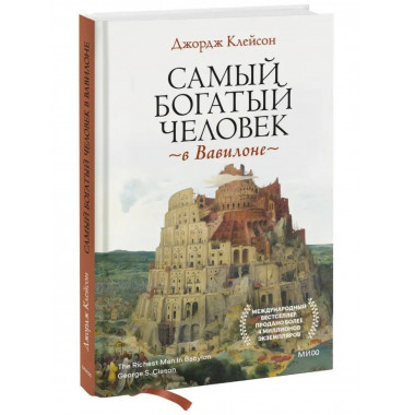Самый богатый человек в Вавилоне.