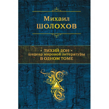 Тихий Дон. Шедевр мировой литературы в одном томе.