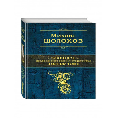 Тихий Дон. Шедевр мировой литературы в одном томе.