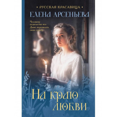 На краю любви.