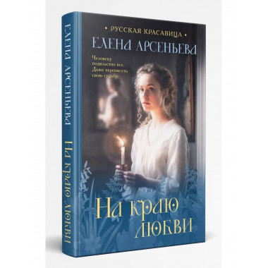 На краю любви.