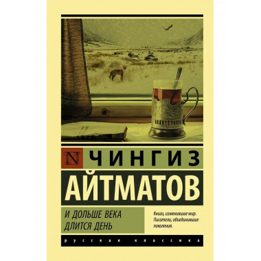 И дольше века длится день.