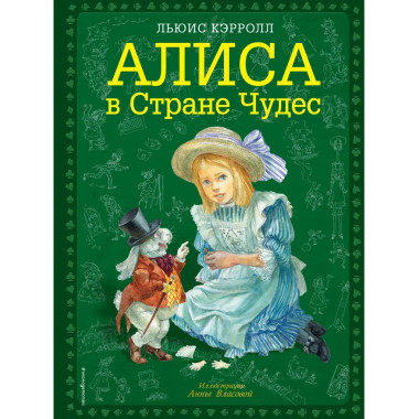 Алиса в Стране чудес (ил. А. Власовой).