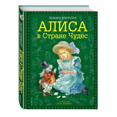 Алиса в Стране чудес (ил. А. Власовой).
