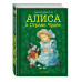 Алиса в Стране чудес (ил. А. Власовой).
