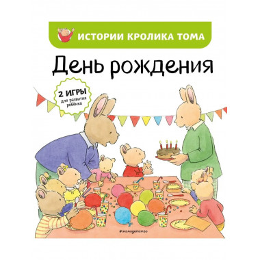 День рождения (ил. М.-А. Бавин) (#5).