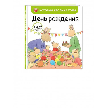 День рождения (ил. М.-А. Бавин) (#5).