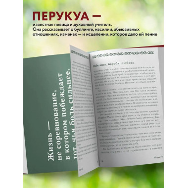 Перукуа: 7 песен о любви, принятии и сокровенной женственнос