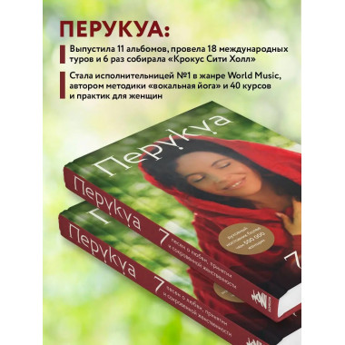 Перукуа: 7 песен о любви, принятии и сокровенной женственнос