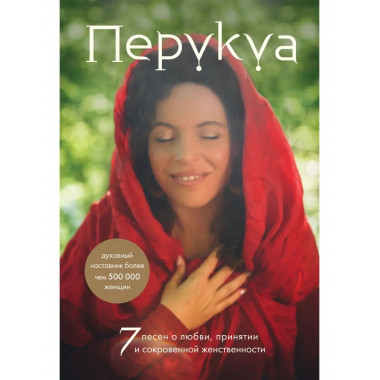 Перукуа: 7 песен о любви, принятии и сокровенной женственнос