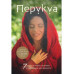 Перукуа: 7 песен о любви, принятии и сокровенной женственнос
