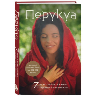 Перукуа: 7 песен о любви, принятии и сокровенной женственнос