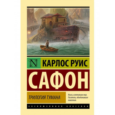 Трилогия тумана.