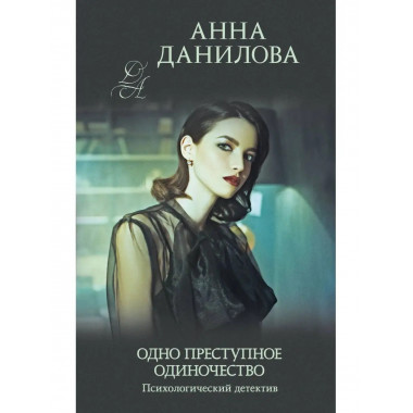 Одно преступное одиночество.