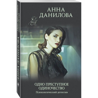 Одно преступное одиночество.