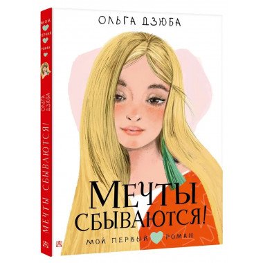 Мечты сбываются!.