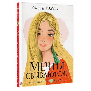 Мечты сбываются!.