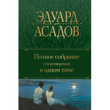 Полное собрание стихотворений в одном томе.