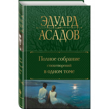 Полное собрание стихотворений в одном томе.