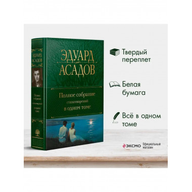 Полное собрание стихотворений в одном томе.