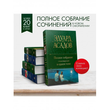 Полное собрание стихотворений в одном томе.