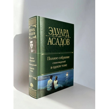 Полное собрание стихотворений в одном томе.