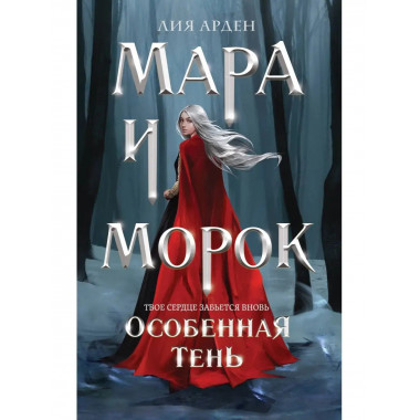 Мара и Морок. Особенная Тень.