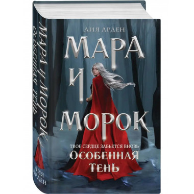 Мара и Морок. Особенная Тень.