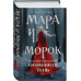 Мара и Морок. Особенная Тень.