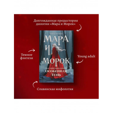Мара и Морок. Особенная Тень.