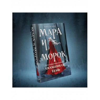 Мара и Морок. Особенная Тень.
