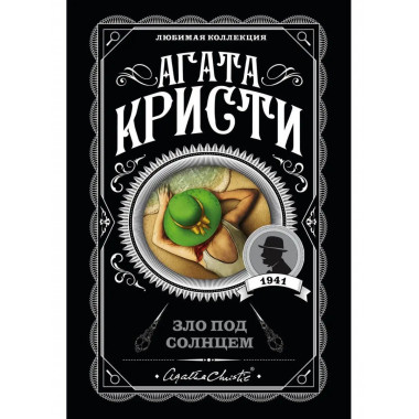 Зло под солнцем.