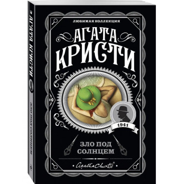 Зло под солнцем.