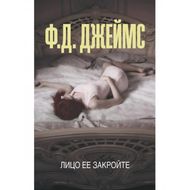 Лицо ее закройте.