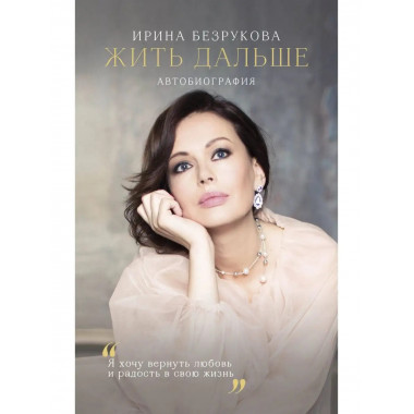 Жить дальше. Автобиография.