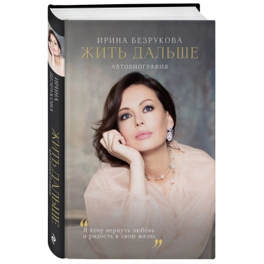 Жить дальше. Автобиография.